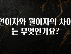 꼭 확인해야하는 이유 연이자와 월이자의 차이는 무엇인가요? 군말없이 소개합니다
