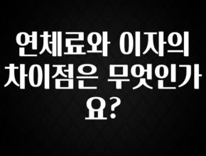 품절이 임박한 연체료와 이자의 차이점은 무엇인가요? 바로 소개합니다.
