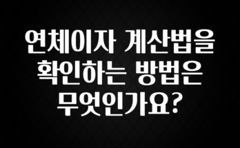 진심이 담긴 연체이자 계산법을 확인하는 방법은 무엇인가요? 확인 부탁드립니다