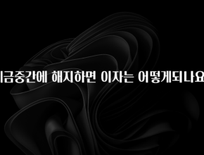 추가정보 떳다 예금중간에 해지하면 이자는 어떻게되나요? 바로 클릭
