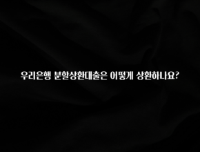 최저가만 선정 우리은행 분할상환대출은 어떻게 상환하나요? 무조건 확인