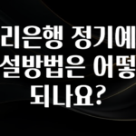 꾸준한 사랑을 받은 우리은행 정기예금 개설방법은 어떻게 되나요? 좋은 정보