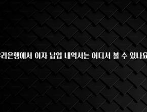 (올해 꼭 확인 소식) 우리은행에서 이자 납입 내역서는 어디서 볼 수 있나요? 한 번에 알려드립니다