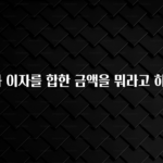 특별한 이유 원금과 이자를 합한 금액을 뭐라고 하나요? 뜨거운 관심 감사합니다