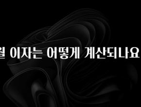 간단뉴스 월 이자는 어떻게 계산되나요? 클릭해보세요