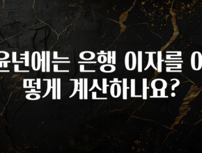 사실 찐정보는 윤년에는 은행 이자를 어떻게 계산하나요? 클릭해보세요