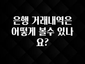 이달의 핫 은행 거래내역은 어떻게 볼수 있나요? 알려드릴게요