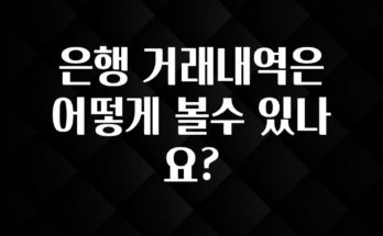 이달의 핫 은행 거래내역은 어떻게 볼수 있나요? 알려드릴게요