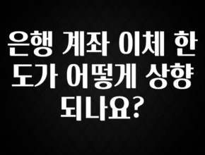 좋은 정보 은행 계좌 이체 한도가 어떻게 상향되나요? 알려드립니다