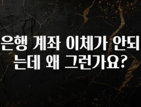 이번 달 은행 계좌 이체가 안되는데 왜 그런가요? 후회하지 않습니다