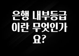 가성비 정보 은행 내부등급이란 무엇인가요? 후회하지 않습니다