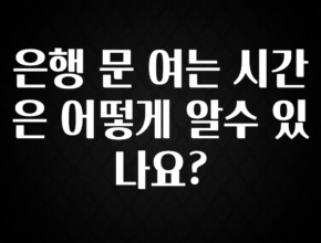 대박인 증거 은행 문 여는 시간은 어떻게 알수 있나요? 알려드립니다