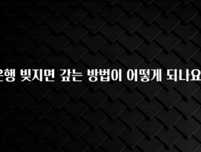 검색량 증가한 은행 빚지면 갚는 방법이 어떻게 되나요? 1분이면 확인가능 합니다