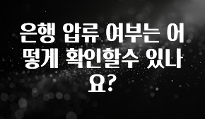 꾸준한 인기 은행 압류 여부는 어떻게 확인할수 있나요? 1분이면 확인가능 합니다