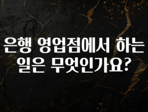인플루언서가 공개한 은행 영업점에서 하는 일은 무엇인가요? 전해드립니다