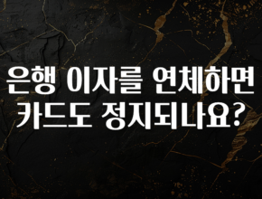+최신 소식 은행 이자를 연체하면 카드도 정지되나요? 요약정리
