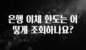 바로클릭 은행 이체 한도는 어떻게 조회하나요? 실사용 후기
