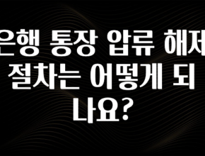 “이건” 꼭 보고 하세요 은행 통장 압류 해제 절차는 어떻게 되나요? 알려드릴게요