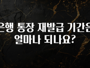 드디어 다음주에 공개 은행 통장 재발급 기간은 얼마나 되나요? 관심이 뜨거운 이유 입니다