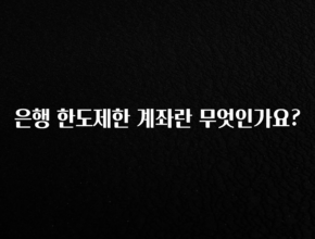 꿀 소식 은행 한도제한 계좌란 무엇인가요? 소개합니다