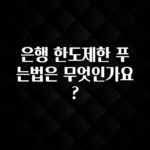 최저가만 선정 은행 한도제한 푸는법은 무엇인가요? 기억하세요