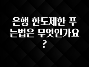 최저가만 선정 은행 한도제한 푸는법은 무엇인가요? 기억하세요