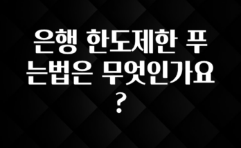 최저가만 선정 은행 한도제한 푸는법은 무엇인가요? 기억하세요