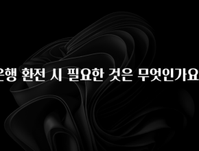 간단소식 은행 환전 시 필요한 것은 무엇인가요? 확인해보세요