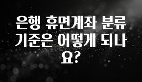 +최신 소식 은행 휴면계좌 분류 기준은 어떻게 되나요? 아주 좋은 정보입니다