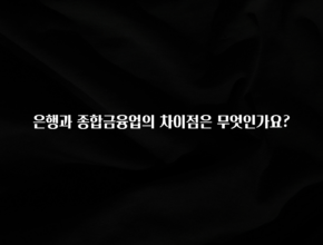 꾸준한 인기 은행과 종합금융업의 차이점은 무엇인가요? 최신정보