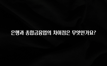 꾸준한 인기 은행과 종합금융업의 차이점은 무엇인가요? 최신정보