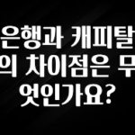 역대급 라인업 은행과 캐피탈의 차이점은 무엇인가요? 한 번에 알려드립니다