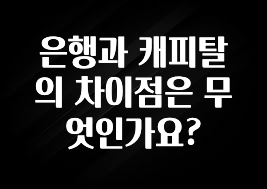 역대급 라인업 은행과 캐피탈의 차이점은 무엇인가요? 한 번에 알려드립니다