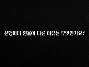 “꼭”저장해두세요 은행마다 환율이 다른 이유는 무엇인가요? 1분이면 확인가능 합니다