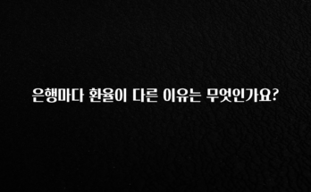 “꼭”저장해두세요 은행마다 환율이 다른 이유는 무엇인가요? 1분이면 확인가능 합니다