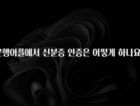 “꼭” 알려주세요 은행어플에서 신분증 인증은 어떻게 하나요? 확인 부탁드립니다