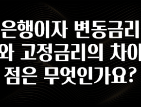 리뷰 좋은 은행이자 변동금리와 고정금리의 차이점은 무엇인가요? 지금 바로 공개합니다