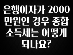 이달의 핫 은행이자가 2000만원인 경우 종합소득세는 어떻게 되나요? 전해드립니다
