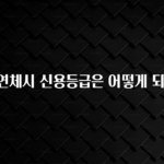 정성을 담은 이자 연체시 신용등급은 어떻게 되나요? 뜨거운 관심 감사합니다