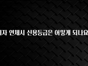 정성을 담은 이자 연체시 신용등급은 어떻게 되나요? 뜨거운 관심 감사합니다