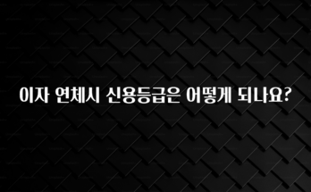 정성을 담은 이자 연체시 신용등급은 어떻게 되나요? 뜨거운 관심 감사합니다