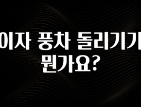 꾸준한 사랑을 받은 이자 풍차 돌리기가 뭔가요? 무조건 확인