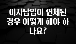 사계절 사랑받는 이자납입이 연체된 경우 어떻게 해야 하나요? 실사용 후기