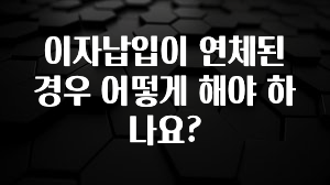 사계절 사랑받는 이자납입이 연체된 경우 어떻게 해야 하나요? 실사용 후기