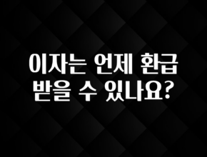 혜자소식 떳다 이자는 언제 환급 받을 수 있나요? 지금 바로 공개합니다