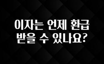 혜자소식 떳다 이자는 언제 환급 받을 수 있나요? 지금 바로 공개합니다