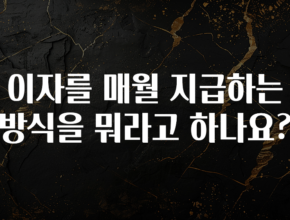 사랑을 담은 이자를 매월 지급하는 방식을 뭐라고 하나요? 핫한 정보입니다