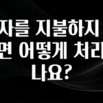 재구매율 1위 이자를 지불하지 못하면 어떻게 처리되나요? 바로 클릭