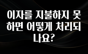 재구매율 1위 이자를 지불하지 못하면 어떻게 처리되나요? 바로 클릭