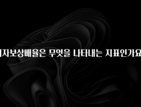추가정보 떳다 이자보상배율은 무엇을 나타내는 지표인가요? 아주 좋은 정보입니다
